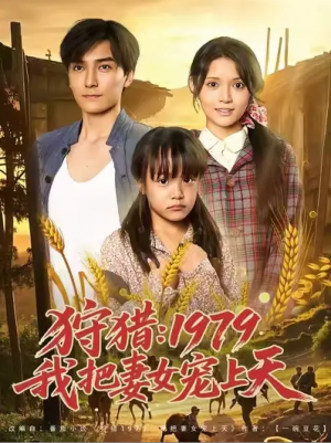 狩猎1979我把妻女宠上天（狩猎：1979我把妻女宠上天） (78集) 李洁雅