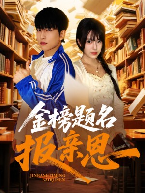 金榜题名报亲恩（64集）张昊旸&陈俊羽