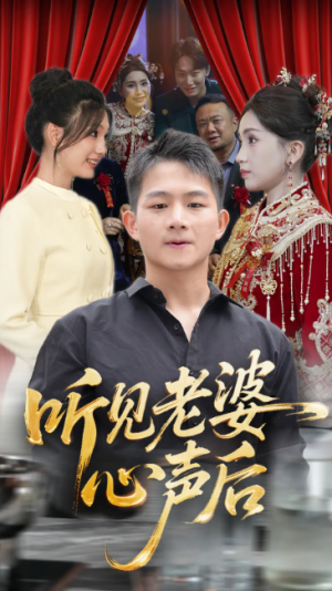 听见老婆心声后（50集）瓜瓜&师帅