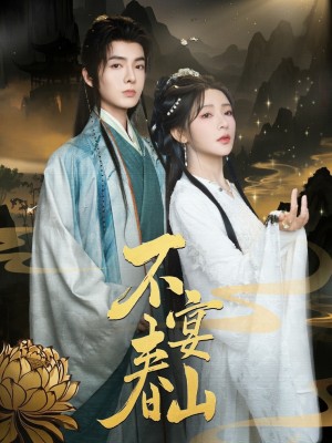 不宴春山（83集）段美洋&杨伊墨