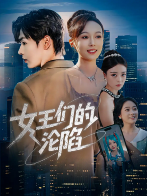 女王们的沦陷（74集）苏敏&孔德瑞