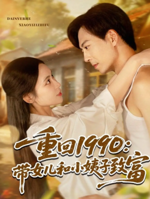 重回1990带女儿和小姨子致富（80集）黄雅欣&刘凯伦
