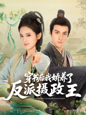 穿书后我骄养了反派摄政王（73集）潘子剑&胡家荣(胡一八)
