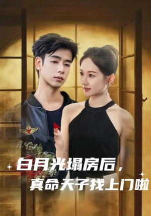 白月光塌房后，真命天子找上门啦（白月光塌房后真命天子找上门啦）（61集）王忻月