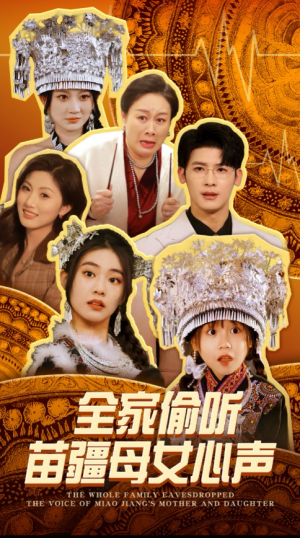 全家偷听苗疆母女心声（81集）叶一宸＆潘欣懿