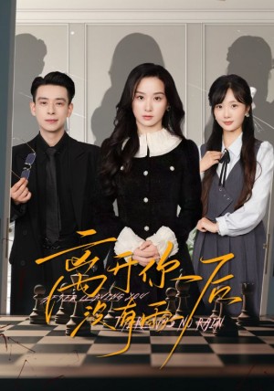离开你后没有雨（51集）王宇婧&刘闻宇