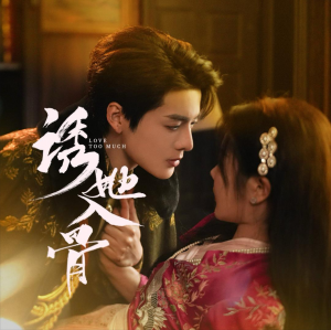 诱她入骨（65集）段美洋＆马芯妤