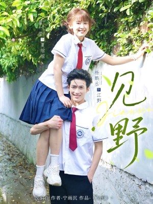 见野（79集）杨鹏丞＆翟一莹