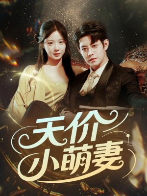天价小萌妻（71集）王朝阳＆崔梦露