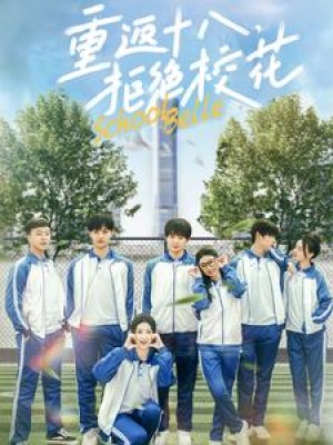 重返十八拒绝校花（重返十八，拒绝校花）（76集）杨紫荆  杨珊子