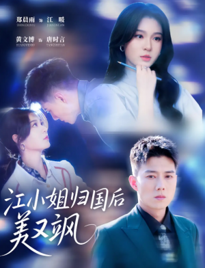 江小姐归国后美又飒（81集）郑晨雨 & 黄文博