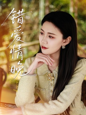 错爱情晚（28集）邵美林&沈展萱