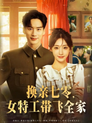 换亲七零女特工带飞全家（80集）喻浩洋&杨晨曦