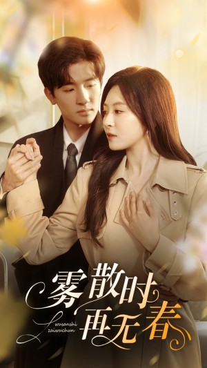 雾散时再无春（72集）孟祥鑫&程琳淼