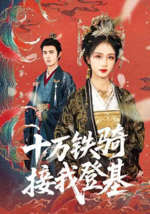 十万铁骑接我登基（68集）希尔力