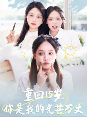 重回15岁，你是我的光芒万丈（重回15岁你是我的光芒万丈）（80集）陈舒宜&孔莹莹