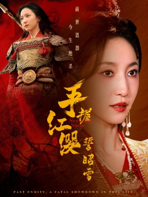 手握红缨誓昭雪（80集）成乔斯＆赵慧楠