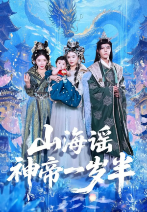山海谣神帝一岁半（50集）小宝&灵素兮