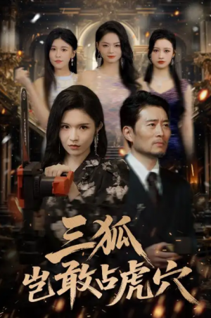 三狐岂敢占虎穴（68集）旭玲&王子青&赵慧&粥粥
