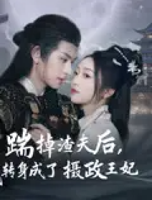 踹掉渣夫后，我转身成了摄政王妃（踹掉渣夫后我转身成了摄政王妃）（50集）陈添祥
