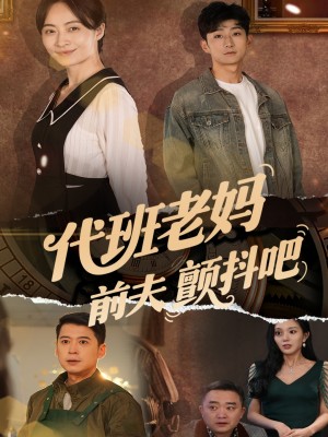 代班老妈前夫颤抖吧（代班老妈渣爹颤抖吧）（108集）丁榆&卿苗&应新新