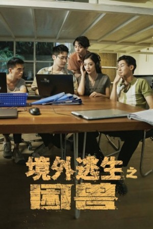 境外逃生之困兽（63集）孙艺戈