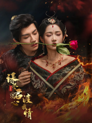 谋尽君心渡我情（50集）安子杨＆汪海敏