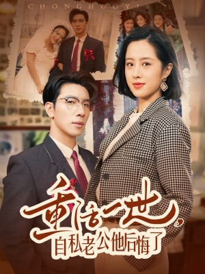重活一世自私老公他后悔了（重活一世，自私老公他后悔了）（75集）王婧琦