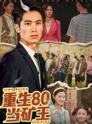 重生80当矿王（60集）张驰原&王文凯