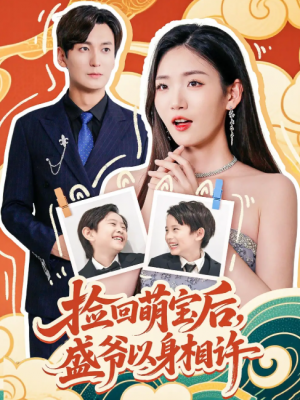 捡回萌娃后，盛爷以身相许&捡回萌娃后盛爷以身相许 (73集) 李真美