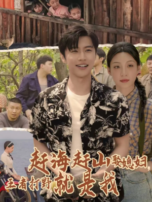 赶海赶山娶媳妇王者打野就是我（100集）魏浩然&董子源