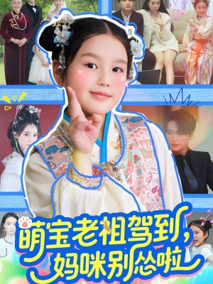 萌宝老祖驾到妈咪别怂啦（萌宝老祖驾到，妈咪别怂啦）（82集）张渊元＆张馨允
