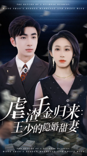 虐渣千金归来王少的隐婚甜妻（70集）阿森&武鸿蕊