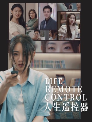 人生遥控器（20集）李冰冰&王艺珂