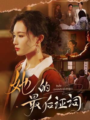 她的最后证词（92集）李冠霖＆张越&李野&段雯欣