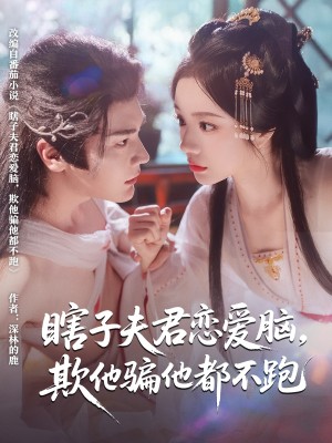瞎子夫君恋爱脑欺他骗他都不跑（62集）赵垣又&田熙雯
