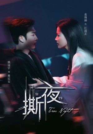 撕夜（74集）姚冠宇＆袁雨涵