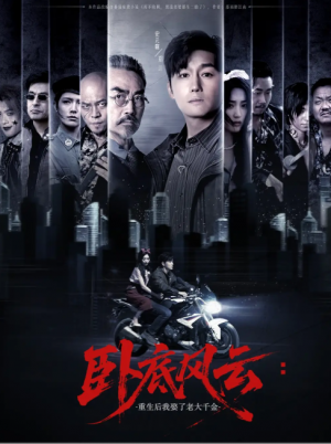卧底风云：重生后我娶了老大千金&卧底风云重生后我娶了老大千金 (70集) 张若晞