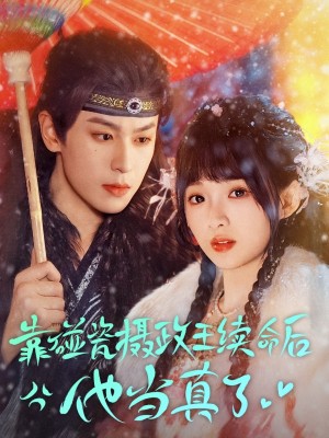 靠碰瓷上摄政王续命后他当真了（60集）李若洵＆莉莉崽