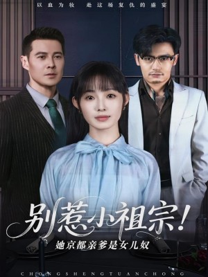 别惹小祖宗她京都亲爹是女儿奴（别惹小祖宗！她京都亲爹是女儿奴）（90集）萨钢云＆陆元