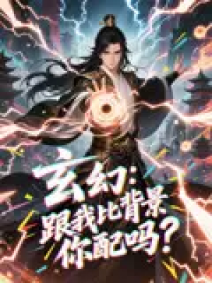 玄幻跟我比背景你配吗（108集）动漫短剧