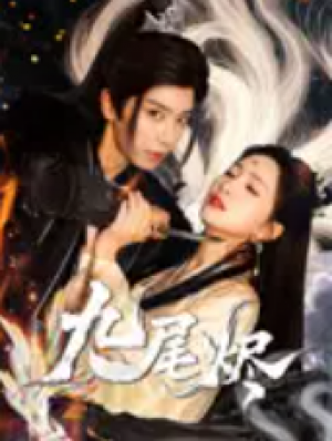 九尾烬（40集）唐书亚&朱昕瑶
