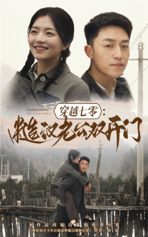 《穿越七零糙汉老公双开门》