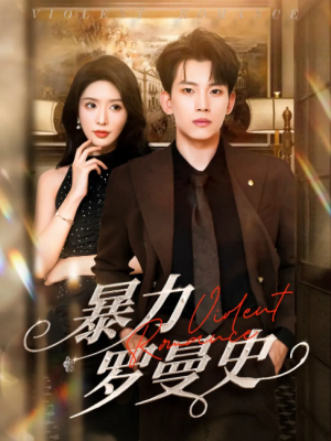 暴力罗曼史（62集）岳杨&蒋昕妍