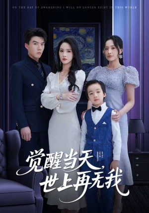觉醒当天世上再无我（86集）唐志龙&朱碧漪