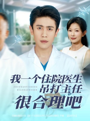 我一个住院医生吊打主任很合理吧（74集）刘灿&周越