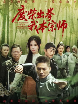 废柴出拳我本宗师（61集）张乐瑶