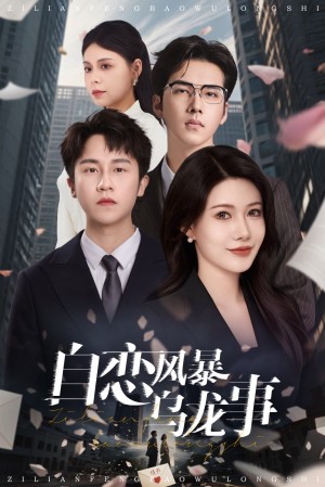 自恋风暴乌龙事（60集）孙航