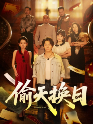 偷天换日（86集）王梓潇&欧娜