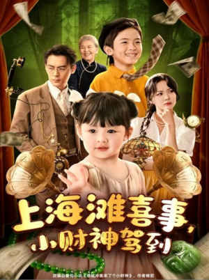 上海滩喜事，小财神驾到（上海滩喜事小财神驾到）（80集）余沛杉＆郑艺萱